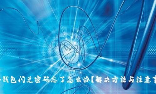 t p钱包闪兑密码忘了怎么办？解决方法与注意事项