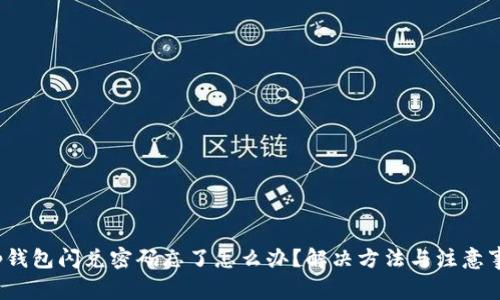 t p钱包闪兑密码忘了怎么办？解决方法与注意事项