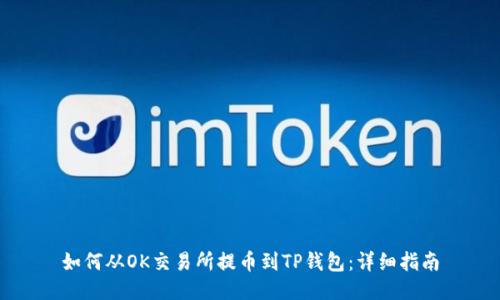 如何从OK交易所提币到TP钱包：详细指南