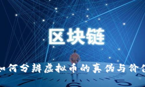 如何分辨虚拟币的真伪与价值