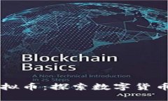 薄饼虚拟币：探索数字货