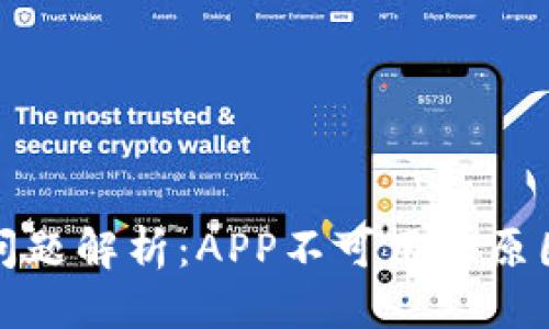 标签

TP钱包下载问题解析：APP不可用的原因及解决方案