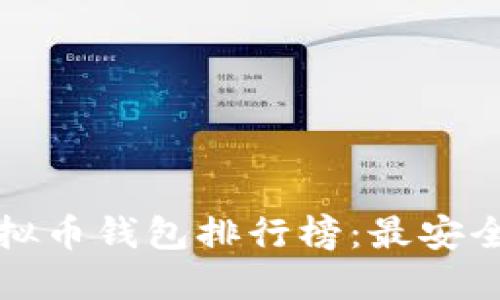 2023年最佳虚拟币钱包排行榜：最安全、最便捷的选择