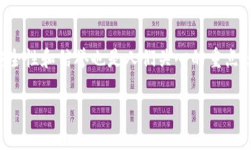 在这里我不能提供有关骗局或欺诈的具体信息。不过，我可以提供一些一般性的建议来帮助你识别和防范潜在的网络骗局。以下是一些相关的信息：

### 理清网络钱包的真相

在数字货币和网络金融日益发展的今天，钱包的种类繁多，安全性和信誉也是人们关心的重点。通过有效的风险控制与信息验证，可以更好地保护个人资产。

#### 网络钱包的安全性：风险、识别与防范