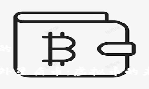 思考一个的

深入解析外星盾币：虚拟币的未来与潜力