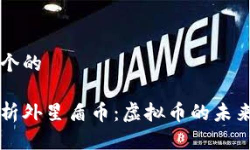 思考一个的

深入解析外星盾币：虚拟币的未来与潜力