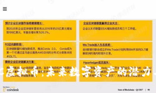 LunaC虚拟币：未来数字资产的潜力与机遇