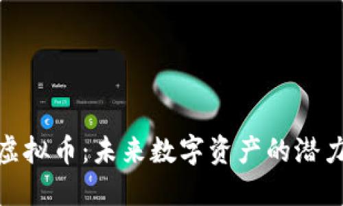 LunaC虚拟币：未来数字资产的潜力与机遇