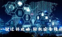 TP钱包换手机一键迁移攻略
