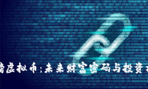 重磅虚拟币：未来财富密码与投资机遇