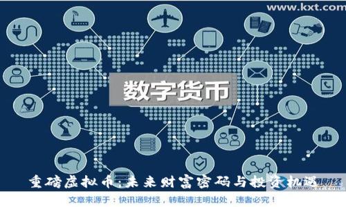 重磅虚拟币：未来财富密码与投资机遇