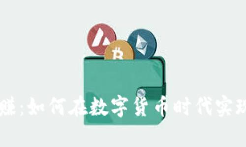 虚拟币网赚：如何在数字货币时代实现财富自由