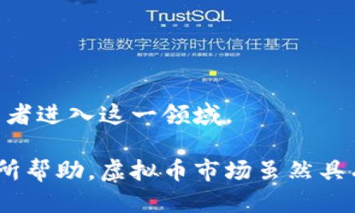 优质  
baioti2023年中国十大虚拟币软件排行榜解析/baioti  

相关关键词：  
虚拟币软件, 数字货币交易平台, 加密货币, 区块链技术/guanjianci  

### 2023年中国十大虚拟币软件排行榜解析

在当今数字经济迅速发展的背景下，虚拟币软件的使用频率和重要性逐年提升。随着越来越多的人们进入数字货币市场，寻找适合的虚拟币软件变得尤为重要。本文将详细探讨2023年中国的十大虚拟币软件，分析其功能、特点与市场表现，帮助用户在众多选择中做出明智选择。

### 一、虚拟币软件的定义与功能

虚拟币软件一般指的是支持各类数字货币交易、钱包管理及资产查询的应用程序。它通常包括但不限于以下几种功能：
ul
li交易功能：允许用户购买、出售各种数字货币，例如比特币、以太坊等。/li
li钱包管理：提供安全的存储方案，用于存储用户的加密资产。/li
li市场行情查询：实时更新市场动态，包括价格、涨幅、交易量等信息。/li
li安全性保障：通过各种技术手段，确保用户资产的安全。/li
li社区交流：部分软件允许用户之间进行讨论，分享交易心得和经验。/li
/ul

## 二、2023年十大虚拟币软件名单

### 1. 币安（Binance）

币安是目前全球最大的数字货币交易平台之一，具有强大的交易引擎和丰富的交易对。平台支持多种法币交易，并提供多种功能，如期货交易、杠杆交易等。

### 2. 火币（Huobi）

火币是一家老牌的数字货币交易平台，以其安全性和用户友好界面著称。平台支持多种数字货币交易，提供丰富的投资选择。

### 3. OKEx

OKEx提供全面的数字资产交易及多元化的金融服务，其独特的交易工具吸引了大批投资者。

### 4. MXC (抹茶)

MXC主打数字货币的生态建设，提供链上资产的全面管理，逐步构建起一个完整的数字货币市场。

### 5. Bitfinex

Bitfinex以其深度和流动性著称，适合高频交易者和大规模投资者使用。

### 6. KuCoin

KuCoin平台支持许多新兴的数字货币，且它的用户界面友好，特别适合新入门的投资者。

### 7. Gate.io

Gate.io涵盖了众多小众币，借此吸引了大批喜爱尝试新币的投资者。

### 8. ZB.Com

ZB.Com以其相对低的手续费和丰富的数字资产交易而受到欢迎。

### 9. Bilaxy

Bilaxy拥有众多小币种交易，可以为用户提供更多的投资选择。

### 10. 数字货币钱包（例如ImToken）

一些数字货币钱包应用如ImToken提供安全的虚拟资产存储功能，并支持进行普通的数字资产交易。

## 三、如何选择适合的虚拟币软件

在选择虚拟币软件时，用户需考虑以下几个方面：
ul
li安全性：是否有完善的安全防护措施，例如两步验证、冷钱包等。/li
li用户体验：操作界面是否友好，是否容易上手。/li
li手续费：交易手续费的高低会直接影响投资成本。/li
li客户支持：平台是否提供24小时客服支持，解决用户问题。/li
li交易对与市场：是否有丰富的交易对可以选择。/li
/ul

## 四、相关问题解析

### 1.虚拟币软件的安全性如何保障？

虚拟币软件的安全性保障是用户最为关心的问题之一。一般来说，安全性可以通过以下几个方面来进行评估：

#### 1. 冷钱包与热钱包的结合
许多优秀的虚拟币软件都会选用冷钱包（离线存储）与热钱包（在线存储）的结合方式。在日常交易时，用户的资金会在热钱包中完成动作，而大部分数字资产会安全存储在冷钱包中，防止黑客攻击。

#### 2. 安全认证系统
良好的虚拟币软件会采用多重安全认证系统，包括邮箱验证、手机验证码以及双重身份验证（2FA）等。这一系列的保护措施，能够有效保障用户账户的安全性。

#### 3. 社区与技术支持
优秀的虚拟币软件通常会有积极的社区和技术支持团队，及时响应用户反馈与安全事件。同时，他们会定期进行安全审计和漏洞测试，以保障软件的安全。

### 2. 如何确定虚拟币的投资价值？

在虚拟币市场中，很多投资者都关注如何判断一个虚拟币的投资价值。以下是一些常见的评估标准：

#### 1. 项目的白皮书
每一个虚拟币项目通常都有一份白皮书，其中详细列出了项目的目标、技术实现、市场需求等。投资者可以通过阅读白皮书，判断项目的可行性与创新性。

#### 2. 团队背景
项目团队的背景往往能直接影响项目实施的成功与否。了解团队成立背景、核心成员及其以往的成功经历，能够帮助投资者判断其是否值得投资。

#### 3. 市场需求
考察该虚拟币所解决的痛点是否是一个确实存在的市场需求，例如是否能改善现有技术上的缺陷，或者在某个行业中是否能提供更好的服务。

#### 4. 竞品分析
对比同类项目的优势与劣势，看看该项目是否具备独特性，是否能够在市场中保持竞争力。

### 3. 虚拟币交易的税务问题如何处理？

在中国，虚拟币的法律地位尚不明确，因此其税务问题也相对复杂。用户在进行虚拟币交易时，需关注以下几个方面：

#### 1. 纳税义务
虽然部分地区尚未明确对虚拟币交易的纳税义务，但用户还是应当根据个人所得税法，考虑通过买卖虚拟币获取的收益是否需要纳税。

#### 2. 合规性问题
在中国，虚拟币涉及的法人实体应当遵循相关法律法规。如果用户通过某个平台交易虚拟币应关注该平台的合法性与合规性，确保自身的投资安全。

#### 3. 保留记录
无论是投资者还是交易所，都应当留存每一笔交易的记录，以备日后可能需要的税务申报。

### 4. 未来虚拟币的发展趋势是什么？

虚拟币市场作为新兴领域，其发展趋势可从多方面进行分析：

#### 1. 法规与政策的完善
随着越来越多国家对虚拟币市场的关注和监管，未来可能出现更为健全的法律法规来指导这一新兴市场的发展，从而保护投资者权益。

#### 2. 技术的不断进步
随着区块链技术的不断进步，未来虚拟币的交易模式、应用场景也会更加丰富多样，也使其更加便捷。

#### 3. 大众认知的提高
随着社会的发展，越来越多的人对虚拟币有了更深的认识。这意味着市场潜力与投资机会也将增大，可能吸引更多的传统投资者进入这一领域。

以上就是关于“2023年中国能用的虚拟币软件排名”的详细信息及相关问题的解析，希望对您在选择适合的虚拟币软件上有所帮助。虚拟币市场虽然具有高风险，但合理的信息获取和风险控制，将能助力用户良好的投资体验。