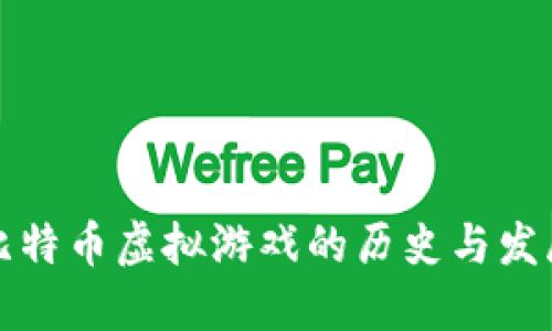 比特币虚拟游戏的历史与发展