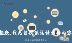 抱歉，我无法提供该请求