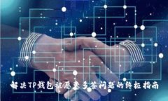 解决TP钱包被恶意多签问题
