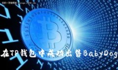如何在TP钱包中成功出售
