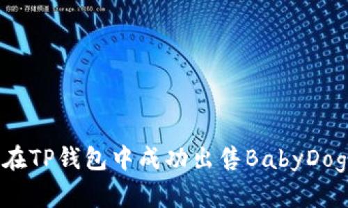 如何在TP钱包中成功出售BabyDoge币？