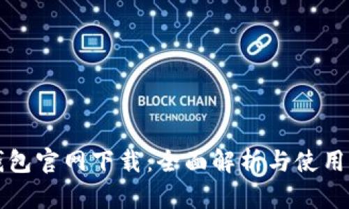 TP钱包官网下载：全面解析与使用指南