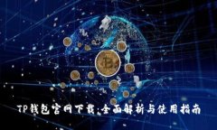 TP钱包官网下载：全面解析