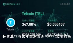 如何在TP钱包中添加交易所
