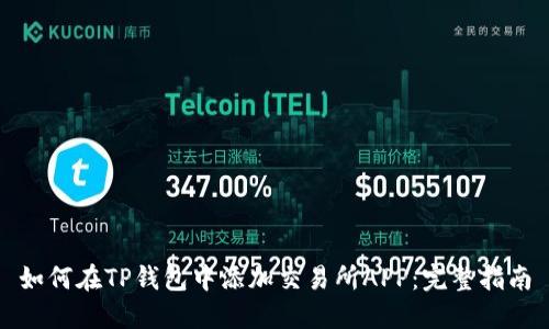 如何在TP钱包中添加交易所APP：完整指南