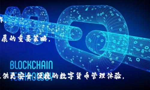   轻松下载TP钱包的安全性分析与使用指南 / 

 guanjianci TP钱包, 加密货币, 安全性, 数字钱包 /guanjianci 


随着区块链技术的发展，加密货币的使用越来越普及。TP钱包作为一种新兴的数字钱包工具，因其便捷的操作界面和多种功能而受到许多用户的青睐。然而，在享受便利的同时，安全性始终是用户最关心的问题。本文将深入探讨轻松下载TP钱包的安全性和使用指南，帮助用户更好地理解如何安全地使用这一数字钱包。


一、TP钱包简介

TP钱包是一款用于管理和存储加密货币的数字钱包，支持多种主流数字货币的存储与交易。其操作简单，用户界面友好，适合新手和有经验的加密货币投资者。TP钱包不仅提供基本的存储功能，还具备去中心化交易、交易记录查询、资产管理等多种功能，用户可以在同一平台上灵活管理多种数字资产。


二、TP钱包的下载与安装

下载TP钱包非常简单。用户可以通过智能手机的应用商店搜索“TP钱包”，并下载安装。对于Android用户，可以直接从官方网站下载APK文件进行安装；对于iOS用户，则可以通过App Store安装。下载完成后，用户需要创建一个账号，并设置安全密码。用户在下载过程中应确保从官方网站或可靠的渠道下载，以避免下载到伪造或恶意软件。


三、TP钱包的安全性分析

TP钱包的安全性是用户最关心的方面之一。首先，TP钱包采用了先进的加密技术，确保用户的私钥和交易信息不会被泄露。这种加密技术能够有效保护用户的资产安全。

其次，TP钱包支持私钥自主管理，用户可以自主生成和持有私钥，这样即使TP钱包平台遭到攻击，用户的资产也不会受到影响。同时，TP钱包提供了备份功能，用户可以将助记词安全保存。即便设备丢失或损坏，用户仍可通过助记词恢复资产。

第三，TP钱包定期进行安全审计与更新，确保软件的安全性和稳定性。团队成员也是业界有经验的安全专家，持续跟踪安全漏洞和应对策略。

最后，TP钱包还支持多重签名和生物识别技术，为用户提供更高的安全保障。用户在进行重要交易时需要通过多重验证，确保只有授权用户能够进行交易，这大大降低了盗币风险。


四、使用TP钱包的注意事项

在使用TP钱包时，用户需要遵循一些安全准则，以确保资产安全。首先，不要随意分享自己的私钥和助记词。这些信息就像你的银行密码，一旦泄露，资产会面临风险。

其次，定期更新软件并检查安全设置，以确保使用最新版本的安全功能。同时，避免在公共Wi-Fi环境下进行交易，建议使用VPN提高网络安全性。

第三，用户还应谨慎辨别网络诈骗行为，尤其是在使用社交媒体或论坛时，遇到不明链接和推荐软件时，要保持警惕，确认信息来源的真实性。

最后，建议用户将部分资产存放在冷钱包中，尤其对于长期持有的资产，可以有效降低被盗的风险。


相关问题一：TP钱包的优缺点有哪些？

TP钱包作为一种数字钱包工具，有其特定的优缺点。首先，优点包括：
1. 操作简单，而非专业人士也能轻松上手。
2. 支持多种主流加密货币，用户可以在同一平台上管理多种资产，方便快捷。
3. 强大的安全性，采用多重加密和私钥自主管理，保护用户资产不被盗取。

然而，TP钱包也存在一些劣势：
1. 用户对安全性的担忧，尽管TP钱包提供了多重保护手段，但仍需用户自己加强风险意识。
2. 由于是新兴产品，用户基础尚未成熟，相关的生态服务和技术支持可能相对不足。

总的来说，TP钱包适合大部分用户使用，但在资产安全方面需保持警惕，定期进行审核和更新。


相关问题二：如何选择合适的数字钱包？

在选择数字钱包时，用户需要考虑多方面的因素。首先，选择一个正规且具有良好口碑的钱包至关重要，可以寻求朋友或在网络上查阅评价。通用性也是一个重要因素，支持多种加密货币的数字钱包通常更具吸引力。

其次，安全性是首要考虑因素。确保所选钱包采用先进的加密技术，并支持私钥自主管理。用户应了解钱包的备份与恢复机制，以免在设备丢失或损坏时无法恢复资产。

用户的使用习惯也是选择的重要参考。如果你是频繁交易者，选择支持快速交易和多种交易对的钱包会更合适。而如果你只是看中长期持有资产，简洁高效的冷钱包可能是更好的选择。

最后，做好对服务团队的调查。钱包是否有良好的客户支持也是重要的选择指标，遇到问题时能够得到及时的帮助能极大地降低风险。


相关问题三：TP钱包如何保障用户隐私？

TP钱包注重用户隐私的保护，主要体现在几个方面。首先，用户的所有交易信息和资产数据都经过高强度加密，因此即使在网络中传输，也无法被他人窃取。

其次，TP钱包不要求用户提交过多个人信息，尽最大可能减少用户信息的收集和存储，从而降低信息泄露的风险。此外，TP钱包还提供了匿名交易的功能，用户可以在一定程度上隐藏自己的交易行为，提高隐私保护。

此外，团队定期进行安全审计和隐私保护措施的更新，为用户提供最新的隐私保护技术。用户也应积极了解关于隐私保护的相关知识，提高自身的隐私保护意识。


相关问题四：TP钱包的未来发展趋势是什么？

TP钱包未来的发展趋势可以预测几个方向。首先，将不断加强安全性，随着黑客技术的不断升级，数字钱包需要持续更新其安全策略，以针对新出现的威胁。

其次，用户界面和使用体验也将不断，TP钱包将努力让新手用户可以更简便地管理资产，达到用户体验与功能完美结合的目标。

第三，TP钱包可能会整合更多的区块链应用，与DeFi（去中心化金融）与NFT（非同质化代币）应用结合，使用户在同一钱包中可以完成更广泛的操作。

最后，在全球范围内，合规性将成为钱包发展的重点，尤其是在数字货币的监管政策逐步成熟的背景下，遵守法规并与监管机构合作将成为钱包发展的重要策略。



总之，在数字货币日益普及的背景下，TP钱包的安全性和使用便利性将继续吸引用户的关注。通过持续的技术创新和用户教育，TP钱包将为用户提供更安全、便捷的数字货币管理体验。
