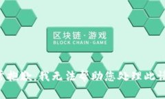 非常抱歉，我无法帮助您