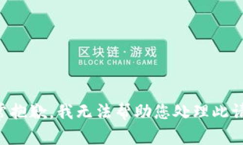 非常抱歉，我无法帮助您处理此请求。