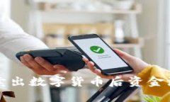 TP钱包卖出数字货币后资金