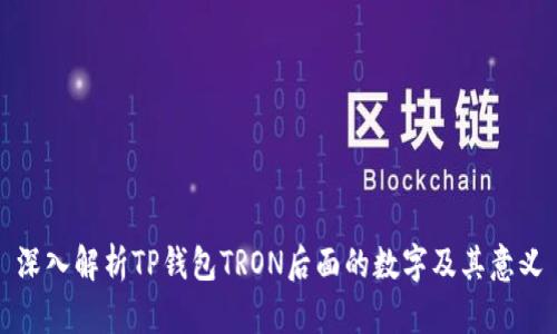 深入解析TP钱包TRON后面的数字及其意义