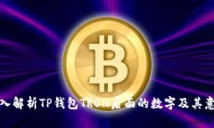 深入解析TP钱包TRON后面的