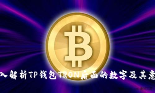 深入解析TP钱包TRON后面的数字及其意义