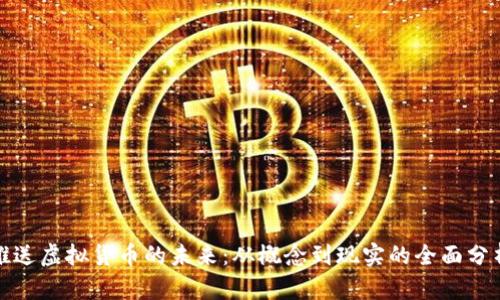 推送虚拟货币的未来：从概念到现实的全面分析