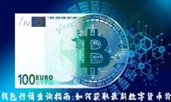 TP钱包行情查询指南：如何