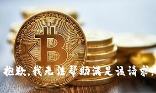抱歉，我无法帮助满足该请求。
