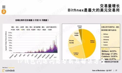 TP钱包闪退问题分析及解决方案