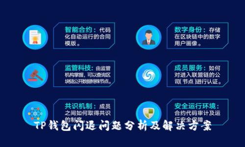 TP钱包闪退问题分析及解决方案