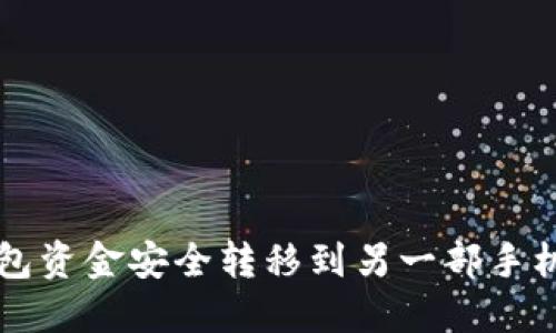 如何将TP钱包资金安全转移到另一部手机的详细指南