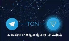 如何确保TP钱包的安全性：