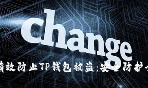 如何有效防止TP钱包被盗：安全防护全攻略