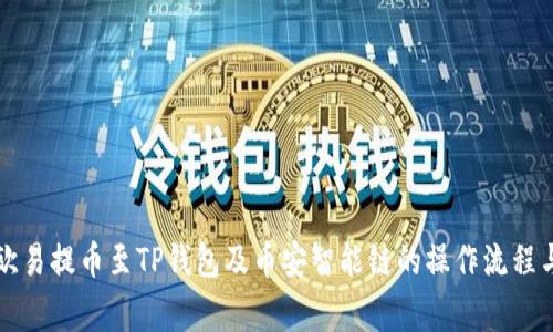 深入解析欧易提币至TP钱包及币安智能链的操作流程与注意事项