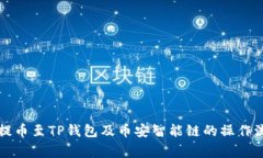 深入解析欧易提币至TP钱包