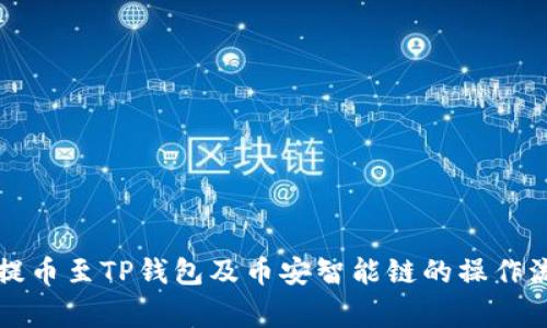 深入解析欧易提币至TP钱包及币安智能链的操作流程与注意事项