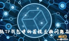 : 安卓系统TP钱包中的荔枝
