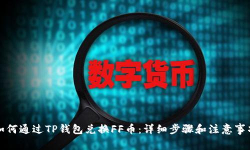如何通过TP钱包兑换FF币：详细步骤和注意事项