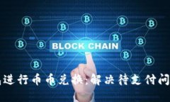 如何在TP钱包进行币币兑换