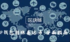 如何使用TP钱包转账泰达币