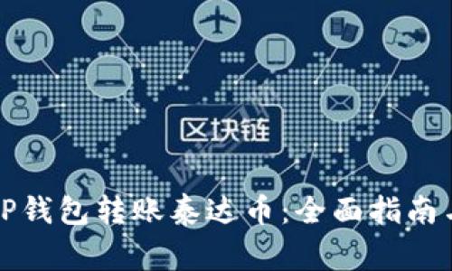 如何使用TP钱包转账泰达币：全面指南与注意事项