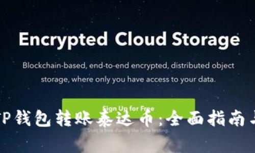 如何使用TP钱包转账泰达币：全面指南与注意事项